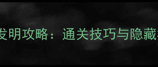 图片 帕特森发明攻略：通关技巧与隐藏机制全2