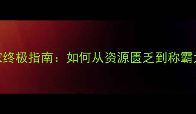 图片 帝国2单机后期国家终极指南：如何从资源匮乏到称霸大陆的保姆级攻略2