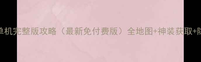 图片 帝国OL单机完整版攻略（最新免付费版）全地图+神装获取+隐藏剧情