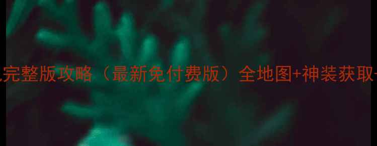 图片 帝国OL单机完整版攻略（最新免付费版）全地图+神装获取+隐藏剧情1