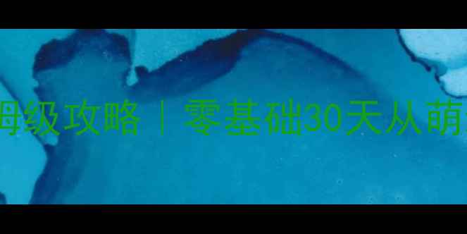 图片 帝国与文明手游保姆级攻略｜零基础30天从萌新变大神必看技巧2