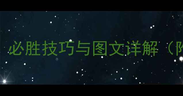 图片 帝国时代2全攻略：必胜技巧与图文详解（附经典战役打法）1