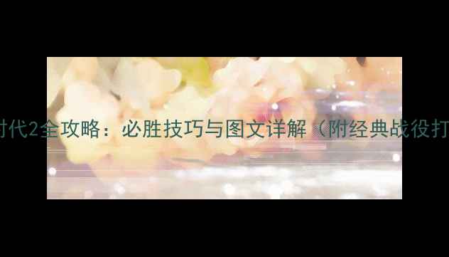 图片 帝国时代2全攻略：必胜技巧与图文详解（附经典战役打法）2