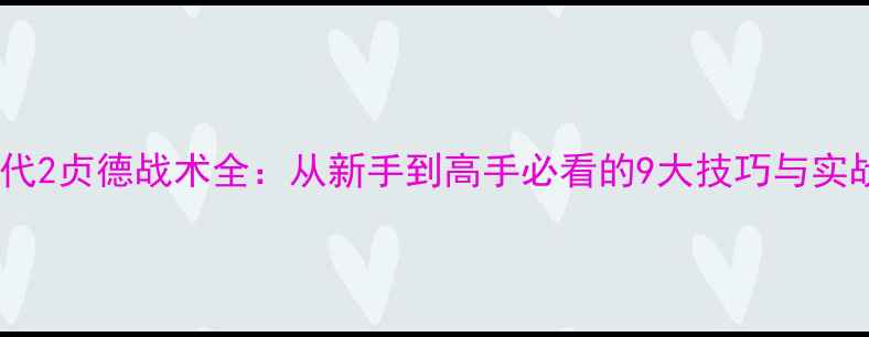 图片 帝国时代2贞德战术全：从新手到高手必看的9大技巧与实战方案1