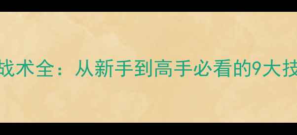 图片 帝国时代2贞德战术全：从新手到高手必看的9大技巧与实战方案2