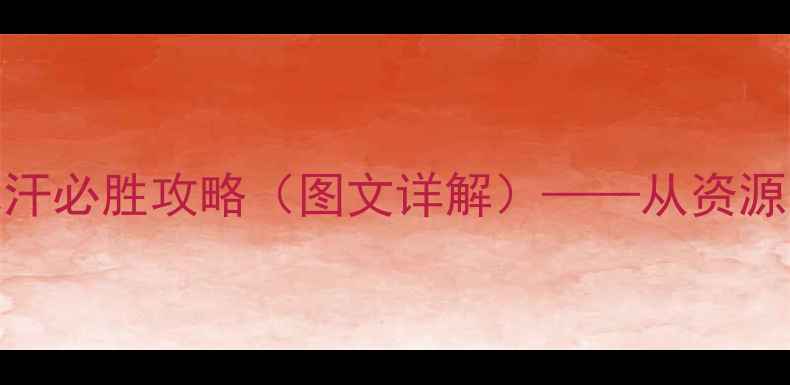 图片 帝国时代2：成吉思汗必胜攻略（图文详解）——从资源管理到战术布阵全1