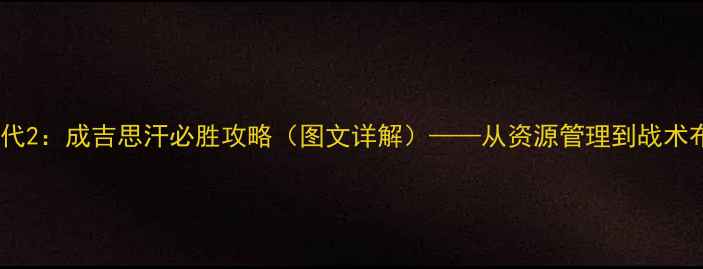 图片 帝国时代2：成吉思汗必胜攻略（图文详解）——从资源管理到战术布阵全2