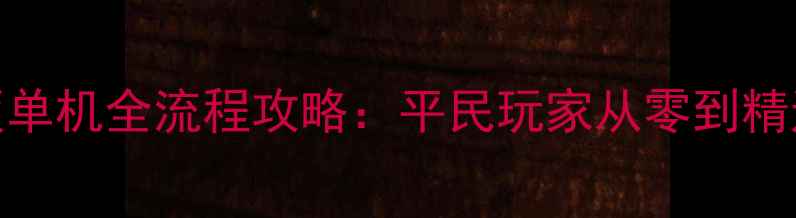 图片 帝国时代手机版单机全流程攻略：平民玩家从零到精通的保姆级教程