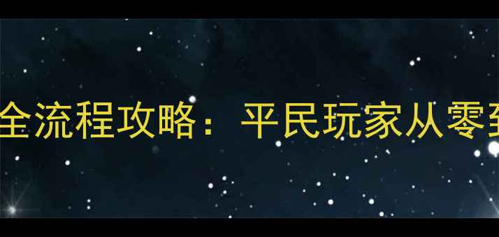 图片 帝国时代手机版单机全流程攻略：平民玩家从零到精通的保姆级教程2