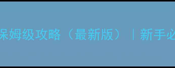 图片 帝国时代：蒙特祖玛保姆级攻略（最新版）｜新手必看全流程与战术技巧