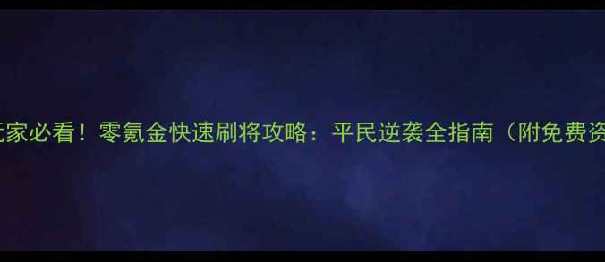 图片 帝王三国平民玩家必看！零氪金快速刷将攻略：平民逆袭全指南（附免费资源获取技巧）2
