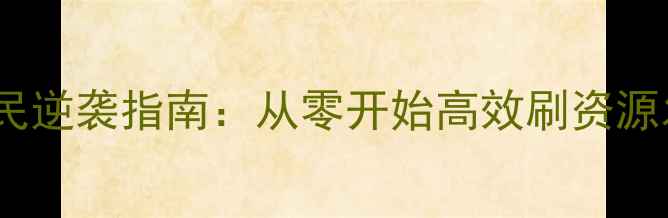 图片 帝王三国平民逆袭指南：从零开始高效刷资源发育全攻略2