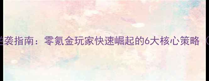 图片 帝王三国平民逆袭指南：零氪金玩家快速崛起的6大核心策略（附实战案例）1