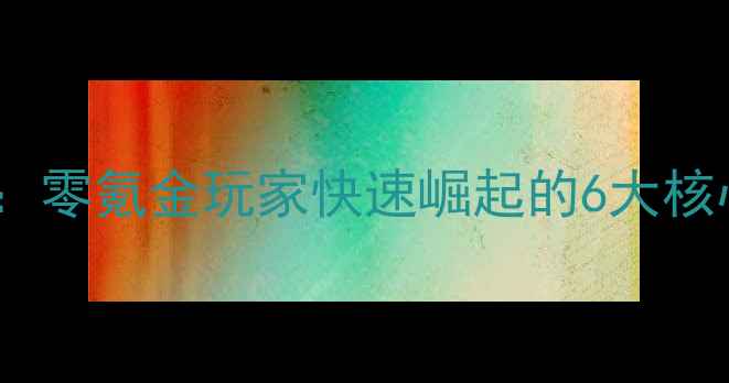 图片 帝王三国平民逆袭指南：零氪金玩家快速崛起的6大核心策略（附实战案例）2
