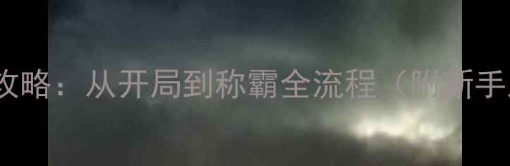图片 帝王三国网页单机版必玩攻略：从开局到称霸全流程（附新手入门技巧+高阶运营指南）