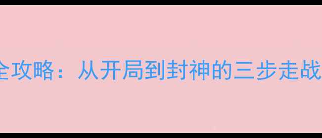 图片 帝王政通人和全攻略：从开局到封神的三步走战略（附图文）1