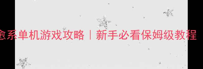 图片 带女侍从的治愈系单机游戏攻略｜新手必看保姆级教程（附隐藏彩蛋）