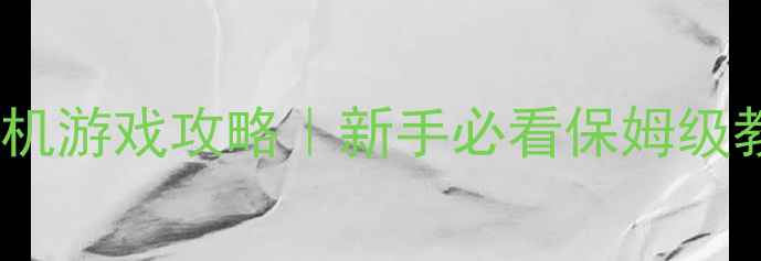 图片 带女侍从的治愈系单机游戏攻略｜新手必看保姆级教程（附隐藏彩蛋）2