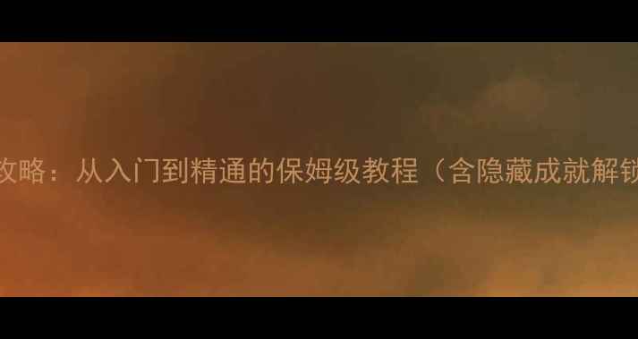 图片 平台方舟单机全攻略：从入门到精通的保姆级教程（含隐藏成就解锁与高难度技巧）