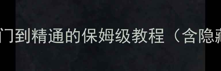 图片 平台方舟单机全攻略：从入门到精通的保姆级教程（含隐藏成就解锁与高难度技巧）1