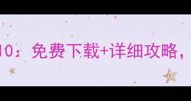 图片 平板单机游戏推荐TOP10：免费下载+详细攻略，解锁沉浸式掌上体验1