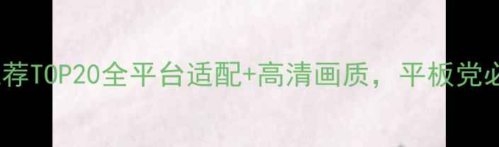 图片 平板单机游戏推荐TOP20全平台适配+高清画质，平板党必看的硬核清单1