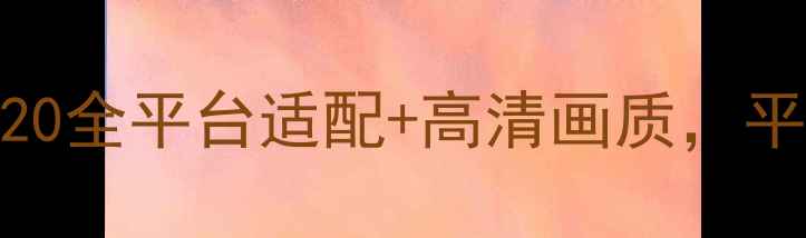 图片 平板单机游戏推荐TOP20全平台适配+高清画质，平板党必看的硬核清单2
