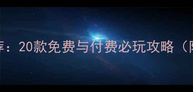 图片 平板单机游戏推荐：20款免费与付费必玩攻略（附设备适配指南）