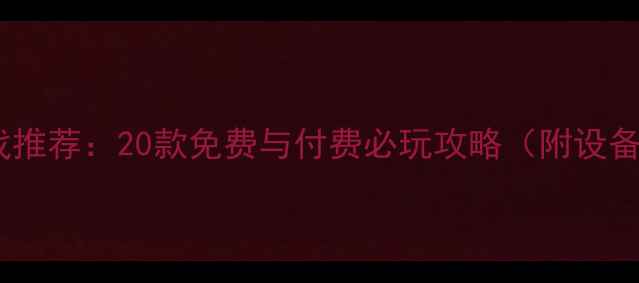 图片 平板单机游戏推荐：20款免费与付费必玩攻略（附设备适配指南）1
