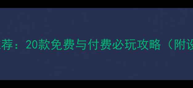 图片 平板单机游戏推荐：20款免费与付费必玩攻略（附设备适配指南）2