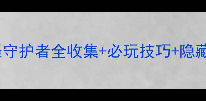 图片 平民党必看！口袋妖怪守护者全收集+必玩技巧+隐藏剧情（附速通攻略）1