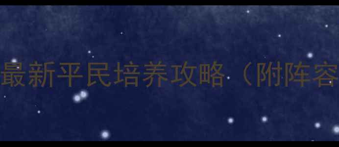 图片 平民必看三国志10赵云最新平民培养攻略（附阵容搭配+战力突破技巧）2