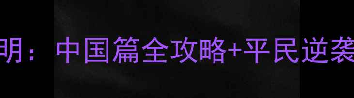 图片 平民逆袭必看战争与文明：中国篇全攻略+平民逆袭技巧+隐藏福利大公开1