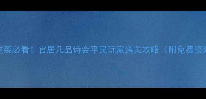 图片 平民逆袭必看！官居几品诗会平民玩家通关攻略（附免费资源包）