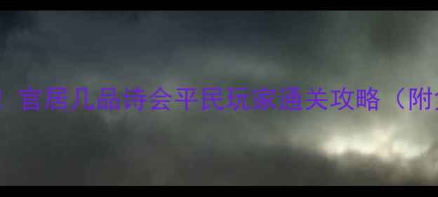 图片 平民逆袭必看！官居几品诗会平民玩家通关攻略（附免费资源包）1