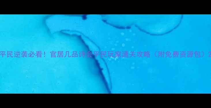 图片 平民逆袭必看！官居几品诗会平民玩家通关攻略（附免费资源包）2