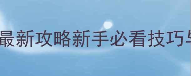 图片 平衡城市手机版最新攻略新手必看技巧与资源分配指南1