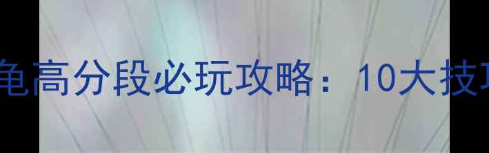 图片 并肩作战2忍者神龟高分段必玩攻略：10大技巧+阵容搭配+装备