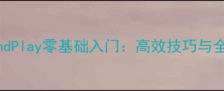 图片 幻境回廊PlugandPlay零基础入门：高效技巧与全平台互通攻略1