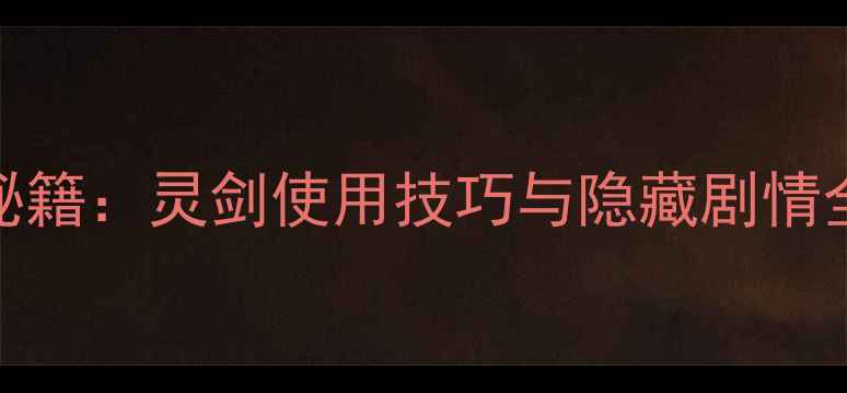 图片 幻境神域投影寺院通关秘籍：灵剑使用技巧与隐藏剧情全（附高难度副本攻略）