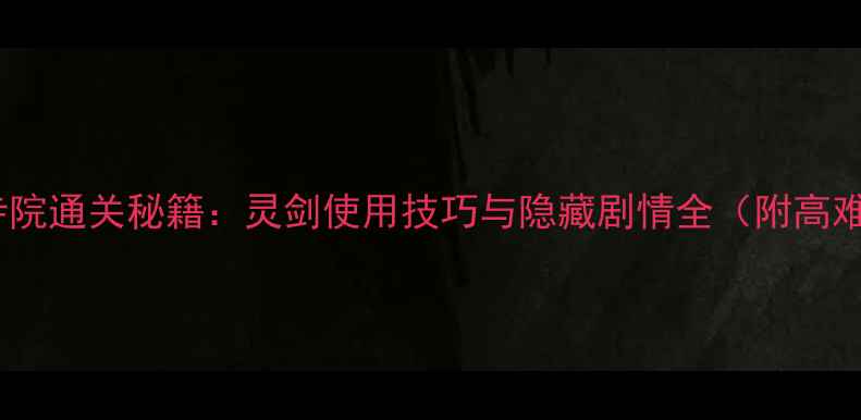 图片 幻境神域投影寺院通关秘籍：灵剑使用技巧与隐藏剧情全（附高难度副本攻略）2