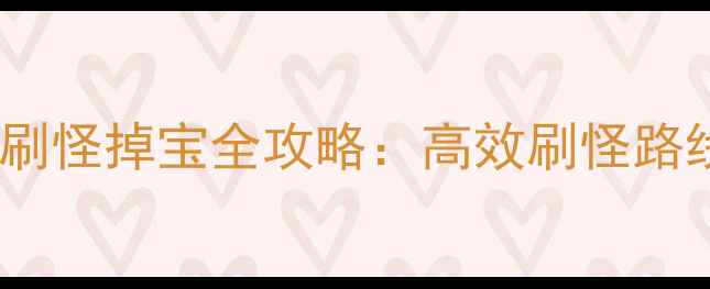 图片 幻想三国刷怪掉宝全攻略：高效刷怪路线与爆率2