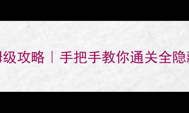 图片 幻想三国志2保姆级攻略｜手把手教你通关全隐藏剧情+稀有道具