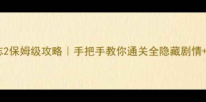 图片 幻想三国志2保姆级攻略｜手把手教你通关全隐藏剧情+稀有道具1