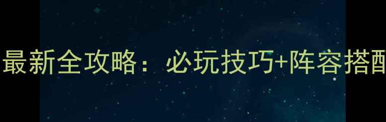 图片 幻想三国志5最新全攻略：必玩技巧+阵容搭配+隐藏剧情1