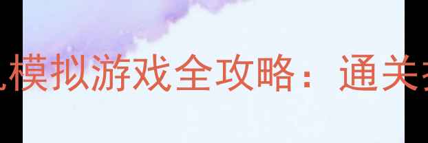 图片 幻想时代：诸神黄昏单机模拟游戏全攻略：通关技巧+隐藏成就+模组下载