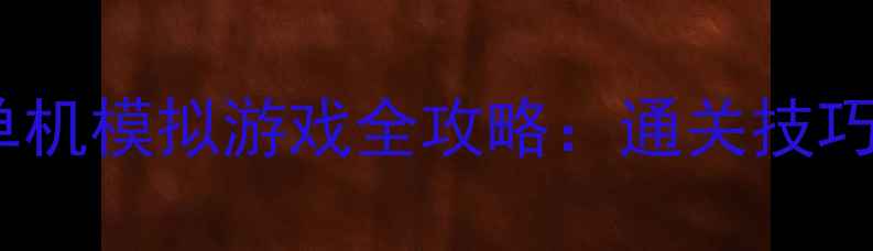 图片 幻想时代：诸神黄昏单机模拟游戏全攻略：通关技巧+隐藏成就+模组下载1