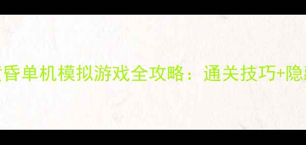 图片 幻想时代：诸神黄昏单机模拟游戏全攻略：通关技巧+隐藏成就+模组下载2