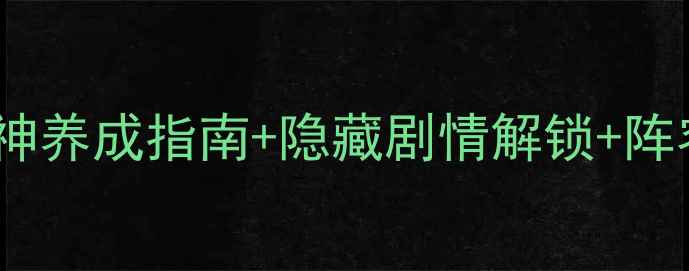 图片 幻想版赵云传全攻略｜赵云战神养成指南+隐藏剧情解锁+阵容搭配全（附最新版本更新）2