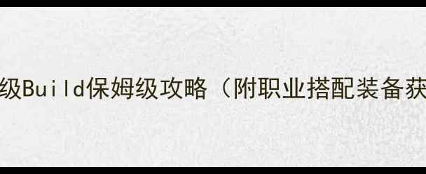 图片 幻想神域70级满级Build保姆级攻略（附职业搭配装备获取副本打法全）
